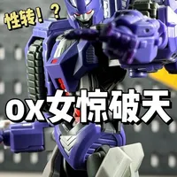 性转？这太逆天了！ox女版惊破天 #变形金刚 #惊破天 #抽象 #霸天虎 #模型