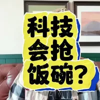 科技会抢走饭碗吗？ #春晚 #机器人 #ai大模型 #ai #人工智能