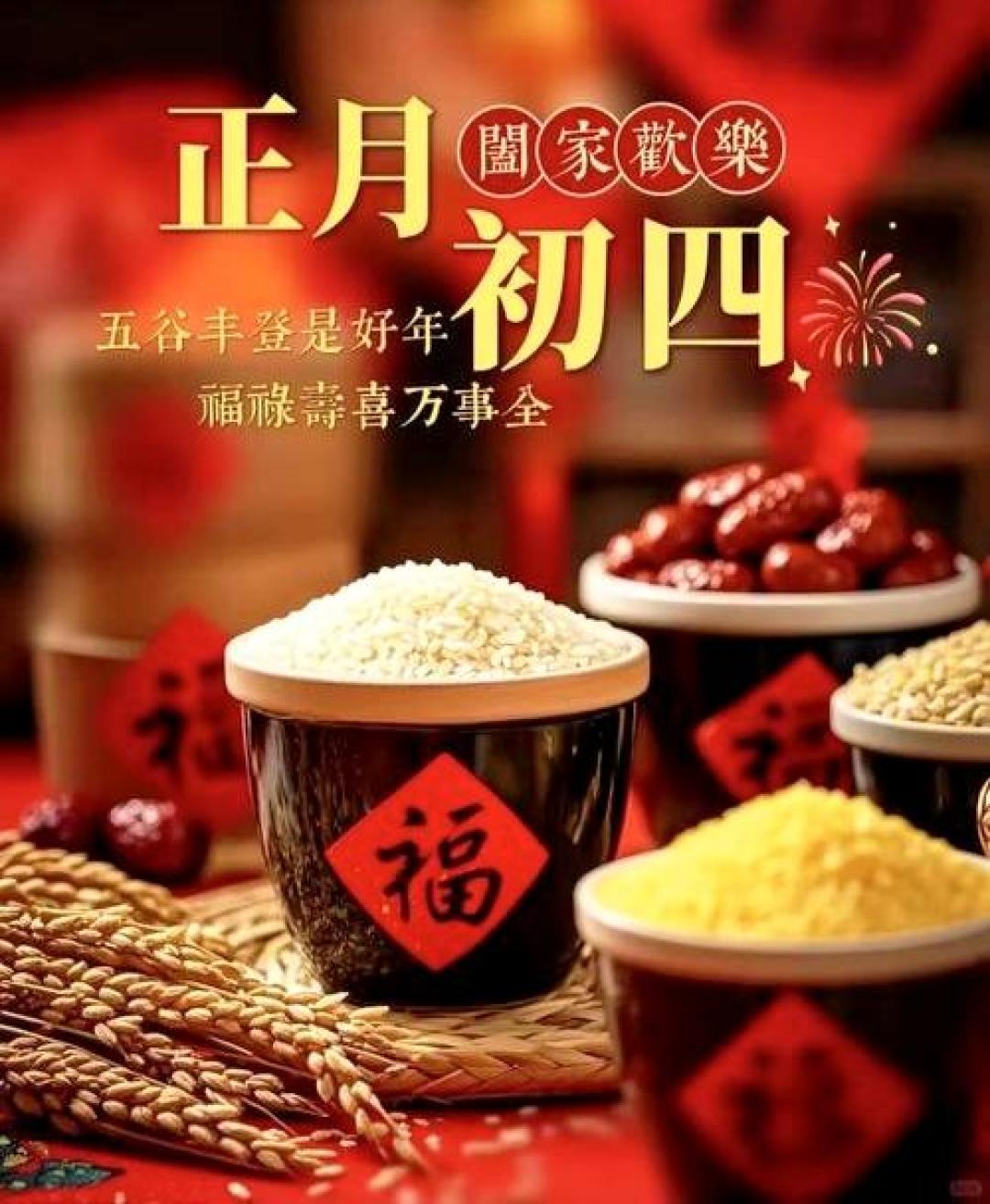 大年初四的传统习俗以及现实意义