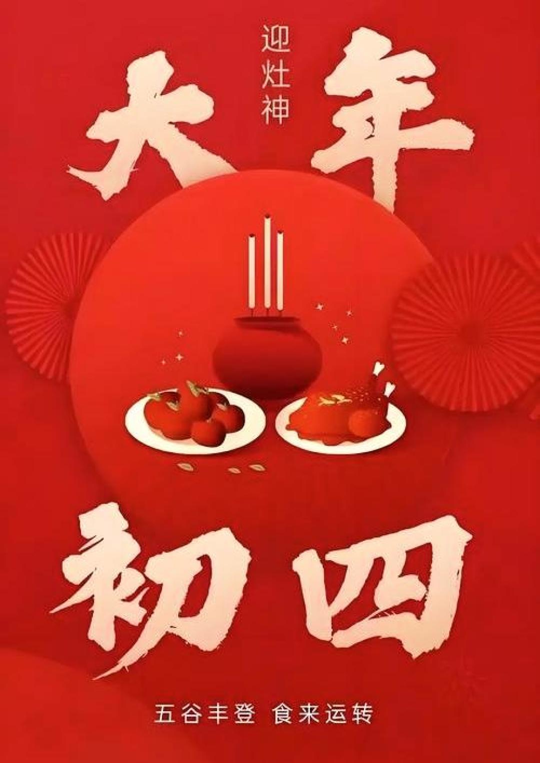 大年初四的传统习俗以及现实意义