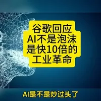 谷歌天团说：AI不是泡沫，是快10倍的工业革命！