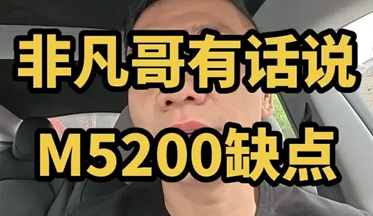M5200缺点补充#非凡哥有话说 #九号电动 #M5200 #电摩 #行业最强电摩_摩托车整车_什么值得买