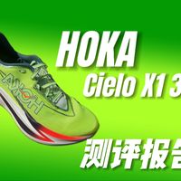 「舒适型跑车」Hoka Cielo X1 3.0使用报告！