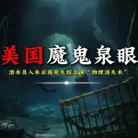美国魔鬼泉眼:潜水员入水后离奇失踪,意外上演“物理消失术” #洞穴潜水 #潜水 #洞穴 #洞潜救援