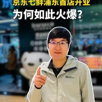 京东七鲜上海首店，凭这几点火了？