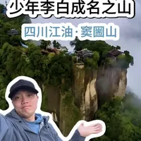 李白笔下的人间仙境，这里是李白写下“樵夫与耕者，出入画屏中”的窦圌山。一峰奇秀，三峰鼎立，铁索飞渡惊天下。从窦子明修仙得道，到千年古刹云岩寺，
再到国宝飞天藏、千年白皮松，窦圌山四绝，藏着四川最仙气的山水与历史，来江油，一定要登一次窦圌山。#徒步登山 #窦圌山 #李白足迹 #江油旅游 @江油文旅 @绵阳文旅 #春节去哪玩