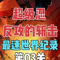 最强最速！《超级忍 反攻的斩击》世界纪录解说（第3关） #玩转世嘉 #超级忍反攻的斩击 #steam游戏 #世界纪录 #单机游戏