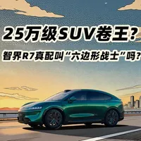 25万级SUV卷王？智界R7真配叫“六边形战士”吗？ #汽车 #智界 #智界R7 #华为 #车