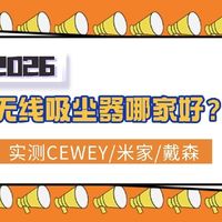 2026无线吸尘器哪家好？CEWEY/米家/戴森三款家用吸尘器哪种最好