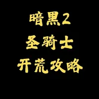 《暗黑破坏神II》重制版圣骑士开荒攻略 祝福之锤加点方法、技能选择、装备获取建议，助你丝滑打穿普通难度！
#暗黑2国服  #暗黑2重制版圣骑士  #暗黑破坏神 #祝福之锤圣骑士 #暗黑2开荒