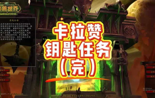 卡拉赞门钥匙任务线（完） #魔兽世界 #卡拉赞  #破次元过新年 #游戏破壁计划 #和我一起看acg新春会
