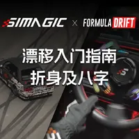 漂移入门指南 | 折身与八字一次讲清 
#SIMAGIC速魔 #赛车模拟器 #模拟赛车技巧 #漂移 #赛车