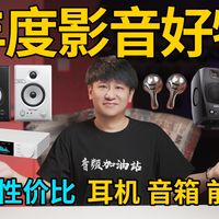 强烈推荐！2025年度影音好物！100元高性价比耳机、音箱、前端！听歌，看电影，打游戏全搞定！【音频加油站】
