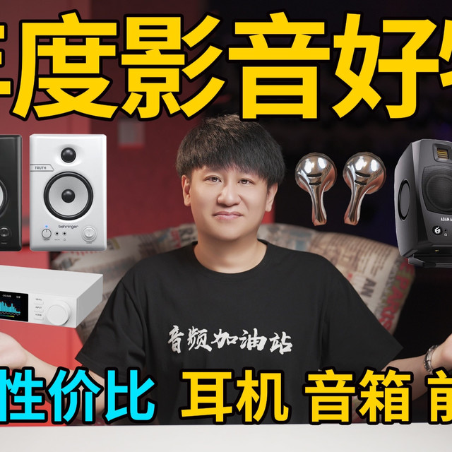 强烈推荐！2025年度影音好物！100元高性价比耳机、音箱、前端！听歌，看电影，打游戏全搞定！【音频加油站】