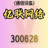 通信设备-亿联网络-财务估值分析 亿联网络（300628）是A股通信设备公司，主营企业通信解决方案，财务稳健（毛利率65%、资产负债率11%），受益于全球数字化转型。风险包括全球宏观经济波动、汇率波动、行业技术路线演变等。估值参考400-600亿元，仅供参考，不构成投资建议。 #估值黑杰克 #通信设备 #黑杰克看财报 #股票分析 #财经 
