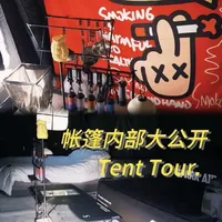 拒绝简陋露营｜我的帐篷布置思路分享 欢迎参观我的户外小家。简简单单规划布置一下，也能住的很舒服。终于在大自然里拥有属于自己的一方天地。#露营 #户外露营 #露营装备 #精致露营 #原创