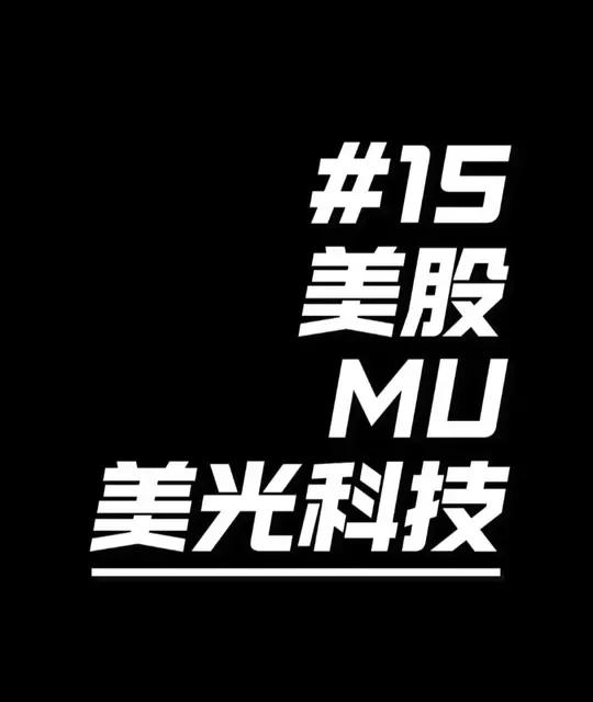#15 美股 MU 美光科技 AI存储龙头 美光正处于有史以来最强的存储上行周期。2026财年一季度营收同比涨了57%，毛利率从去年的38%扩张到56%，利润弹性非常大。公司HBM4投产进度超前，目标毛利率68%，还有1000亿美金的美国晶圆厂建设和240亿的新加坡扩产，产能在持续加码。 
#美股 #炒股 #理财 #AI #存储