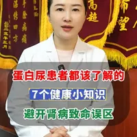 蛋白尿患者都该了解的，7个健康小知识，避开肾病致命误区 #肾病 #健康科普 #新年屯点专业货 #春节世界观察
