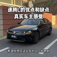 大众速腾L的优点和缺点，真实车主分享速腾L用车感受#速腾L #大众速腾 #大众