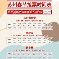 🌸苏州春节攻略2026年最全预约时间表来啦!