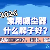 2026家用吸尘器什么品牌好？实测CEWEY、米家、戴森无线吸尘器