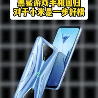 黑鲨如果被小米复活……那以小米的性价比能力，友商又慌了……#数码科技