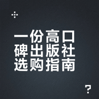 什么出版社的口碑品质比较高？
