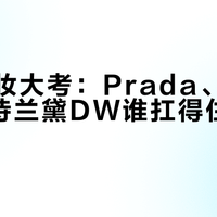 控油持妆大考：Prada、NARS与雅诗兰黛DW谁扛得住高温脱妆？