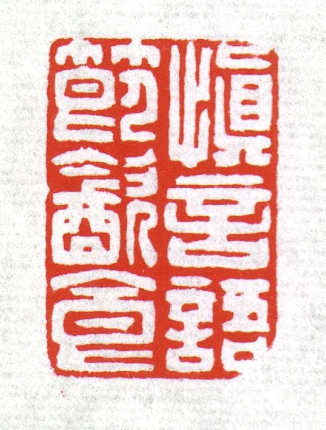 春节期间“慎言语节饮食”印章