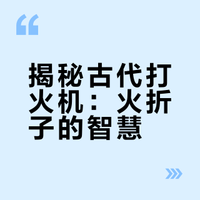 古人的智慧，古代版本的打火机… 无事小正经的微博视频