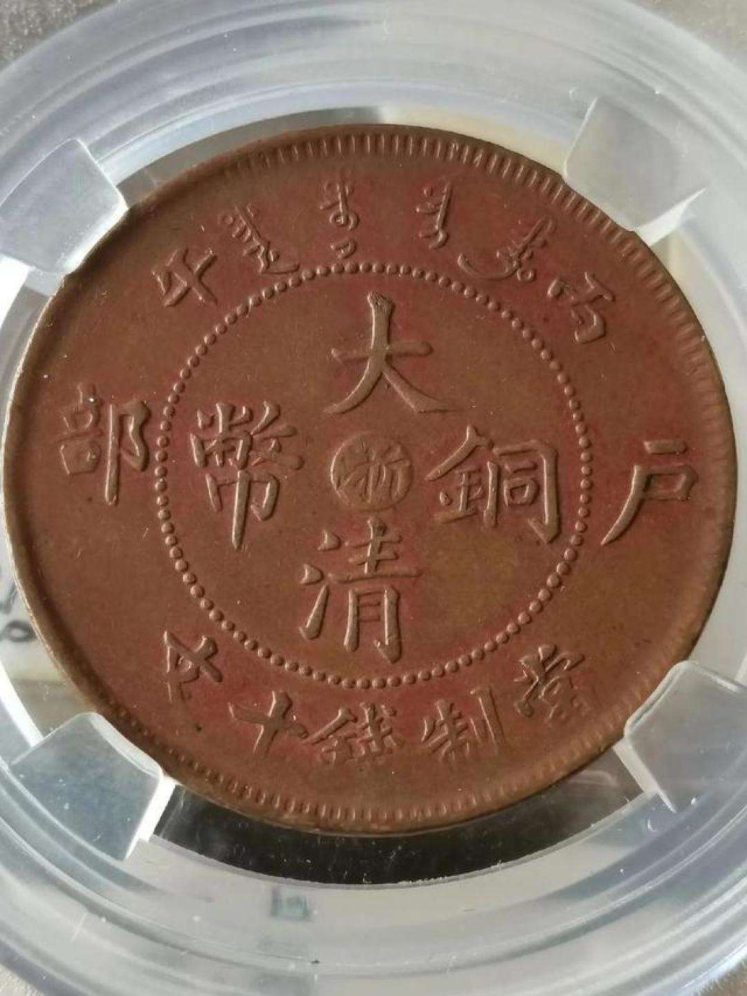 祖传大清铜币拍出188万天价，家里有这3种，你也能悄悄发财