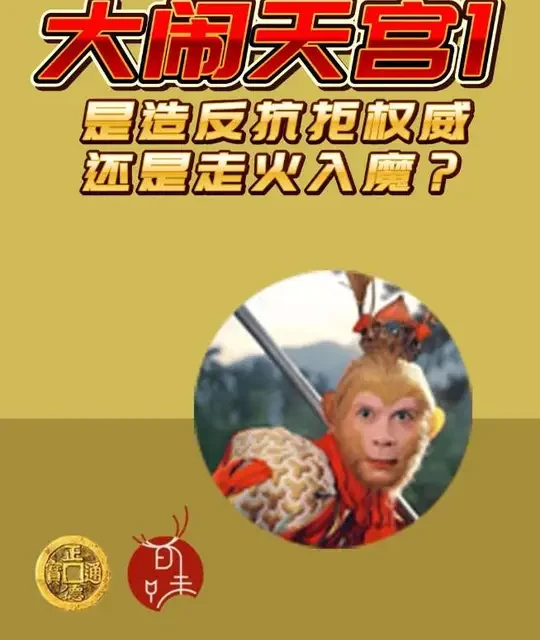 “读西游 悟浮生”大闹天宫：悟空是造反抗拒权威，还是走火入魔？#弘扬国学经典文化 #弘扬传统文化传播正能量 #知识分享 #创作者扶持计划 #不忘初心方得始终