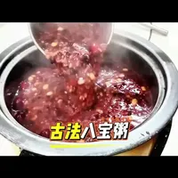 古法八宝粥教程➕配方无保留分享 #八宝粥 #营养粥 #早餐培训 #早餐 #小吃培训