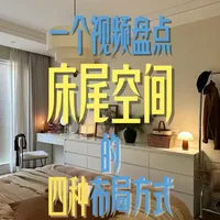 4个方案解锁 床尾区域，提升利用率！直接抄作业！视频结尾还有推荐清单（绝对无广）！#家居美学 #家居收纳 #卧室设计 #床尾柜 #床尾