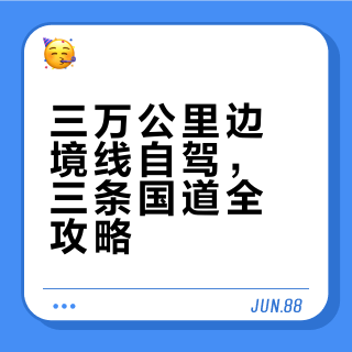 环国自驾攻略：G219、G331、G228国道全解析