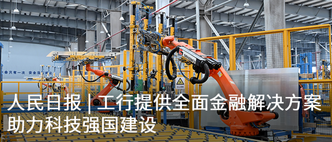人民日报 | “普惠+科技”双轮驱动，工行以全周期服务赋能未来产业