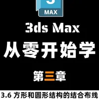 【从零开始学3DMAX】3.6方形和圆形结构的结合布线 #建模#3D建模#零基础学建模#知识分享#3DMAX