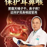 雾霾天嗓子干、鼻子痒？这样护耳鼻喉超管用。#医疗健康创作训练营#抖出健康知识宝藏#健康科普破圈计划#我的年度健康盘点#抖音健康知识宝藏