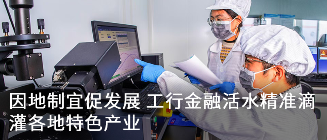 人民日报 | “普惠+科技”双轮驱动，工行以全周期服务赋能未来产业