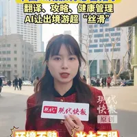 超长春节假期出境游升温，中国AI成旅行必备搭子 #热气腾腾的中国年