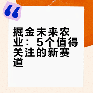 未来10年，这5个农业领域将成为“致富引擎”！