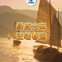 高铁时代绿皮火车逆袭！春运为何重获青睐？ "2026春运绿皮火车逆袭C位：50元硬座比180元高铁更抢手，不是慢节奏赢了，而是普通人用钱包投票——省钱直达家门口，车厢里的扑克声和泡面香，比速度更懂团圆。"#春运 #绿皮火车 #民生 #接地气 #千帆播客