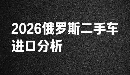 2026年俄罗斯二手车进口分析 #dou #汽车出口 #汽车出口俄罗斯 #二手车出口俄罗斯_二手车_什么值得买