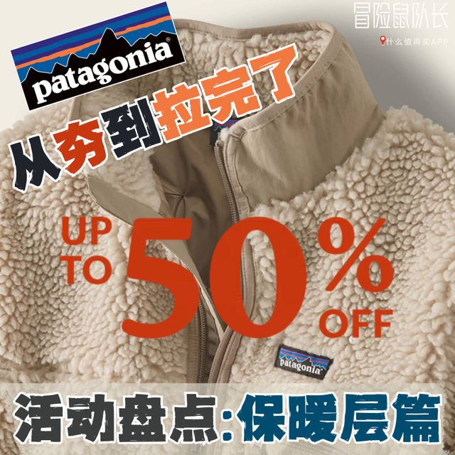 50%off !! 巴塔Patagonia春季促销盘点:抓绒、棉服、羽绒
