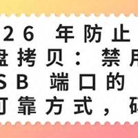 2026 年防止 U 盘拷贝：禁用 USB 端口的 4 种可靠方式，快试试