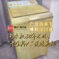 洗衣机30年不坏，“老金羚人”说透真相｜广货行天下·爆款江门造