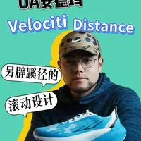 UA Velociti Distance：另辟蹊径的滚动设计 UA安德玛似乎没有更新Infinite Elite的计划，所以Velociti Distance应该就是UA的顶缓跑鞋了。在沿用全掌HOVR+中底的基础上，前掌两侧增加了框架来增强滚动性，让它有了一些自己的特色。那它能在慢跑鞋市场里杀出重围吗？ 
#跑鞋评测 #缓震跑鞋 #UAVelocitiDistance #不等谁邀请 #安德玛跑鞋
