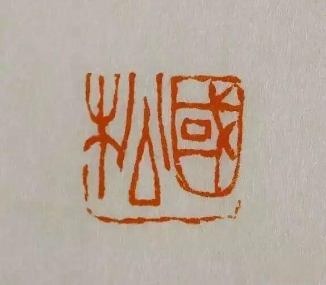 西泠印社早期社员吴昌硕篆刻作品