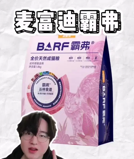销量几十万的麦富迪霸弗，到底是国货之光还是智商税？实测揭秘！ 全网都在吹麦富迪霸弗，今天不吹不黑，直接上检测报告！📄 实测44%的蛋白确实没作假，但这生骨肉的概念里藏着不少猫腻...🤔 如果你家猫不爱喝水，或者你喜欢囤大包装，这条视频一定要看完，否则容易踩雷！❌ 大家还想看我测哪款？评论区告诉我#猫粮 #猫粮推荐 #猫粮测评  #麦富迪 #麦富迪barf霸弗猫粮