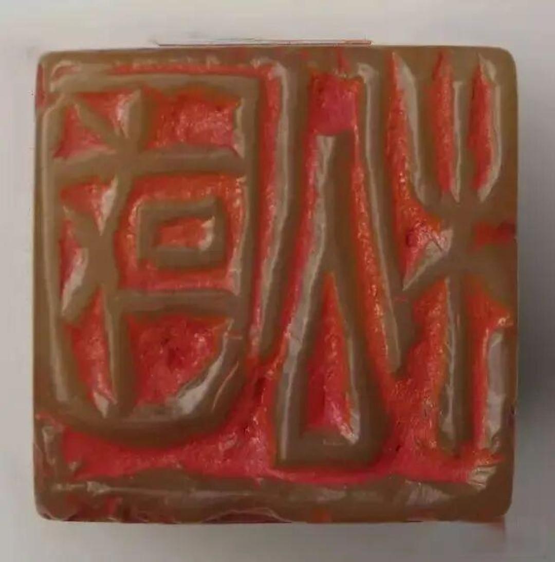 西泠印社早期社员吴昌硕篆刻作品